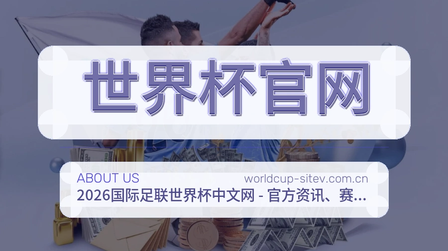 世界杯官网赛事与资讯服务