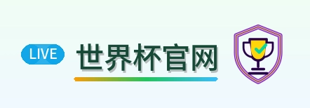 世界杯官网 logo